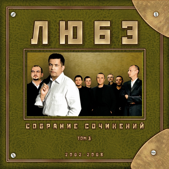 Любэ — От Волги до Енисея